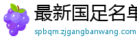 最新国足名单